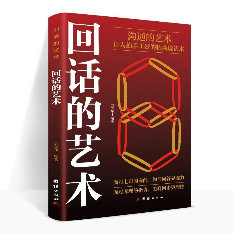 【热卖促销】回话的艺术 口才训练与沟通技巧技术别输在不会表达