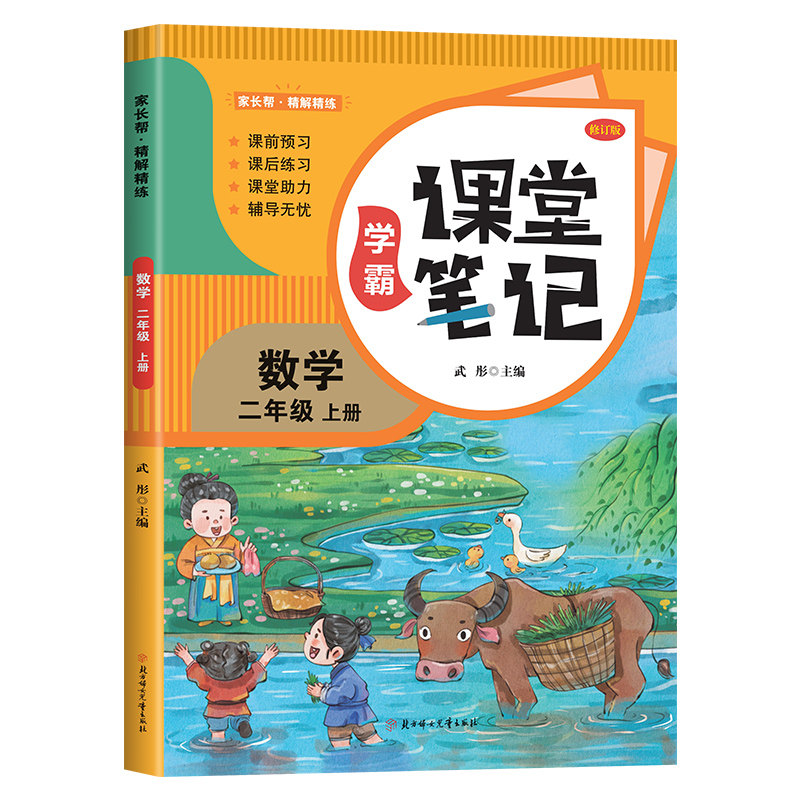 课堂笔记数学二年级上册 小学课本解读读物课堂笔记预习复习书籍