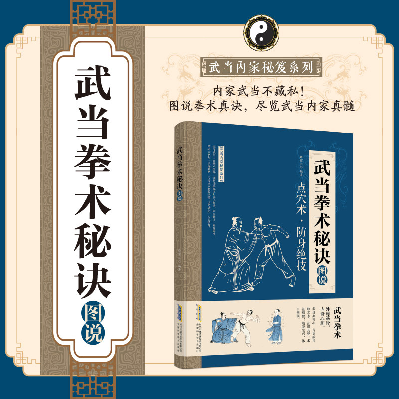 武当拳术秘诀图说正版书籍 图解点穴防身格斗功法修习入门参考书