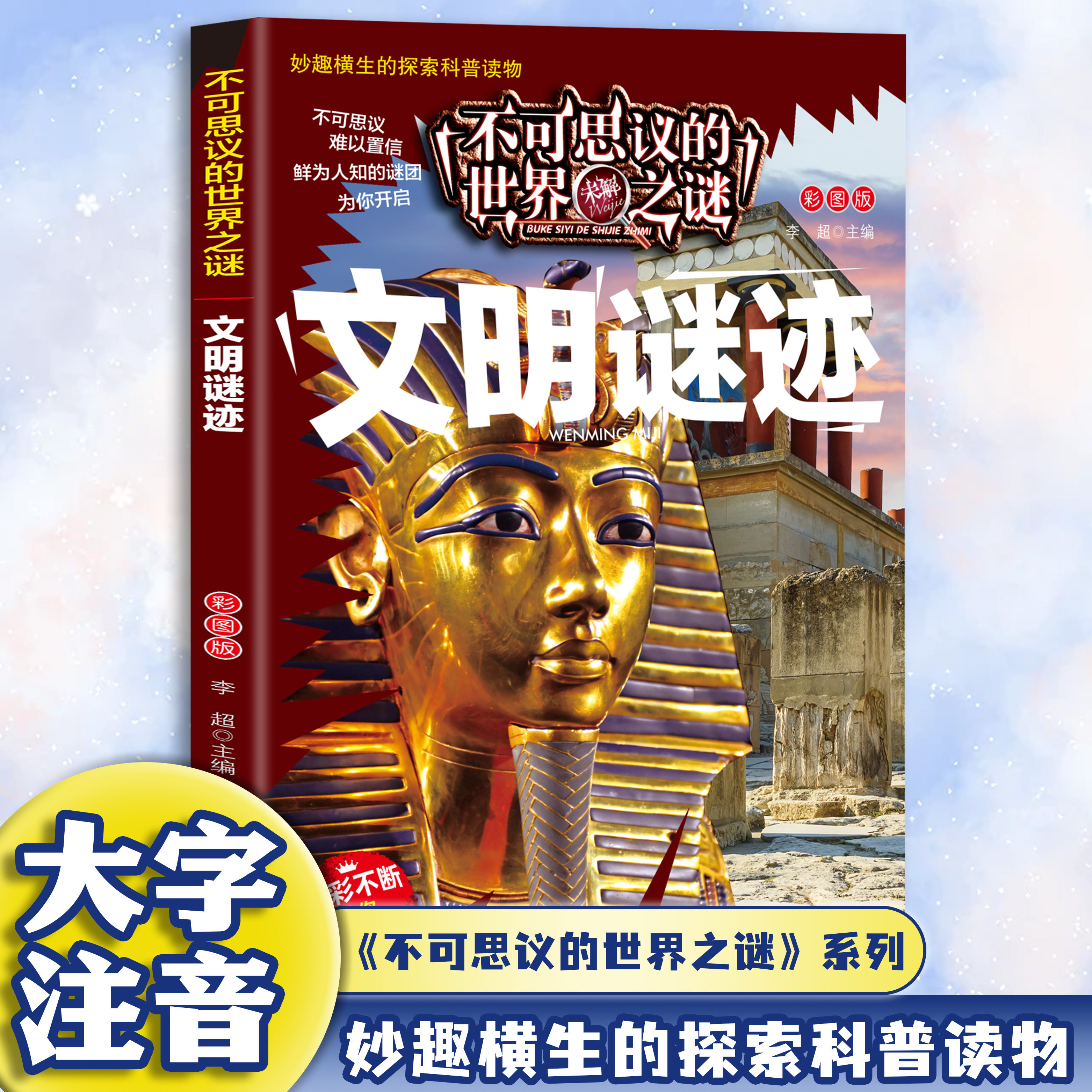 正版 不可思议的世界未解之谜-文明谜迹儿童探索宇宙知识阅读书籍