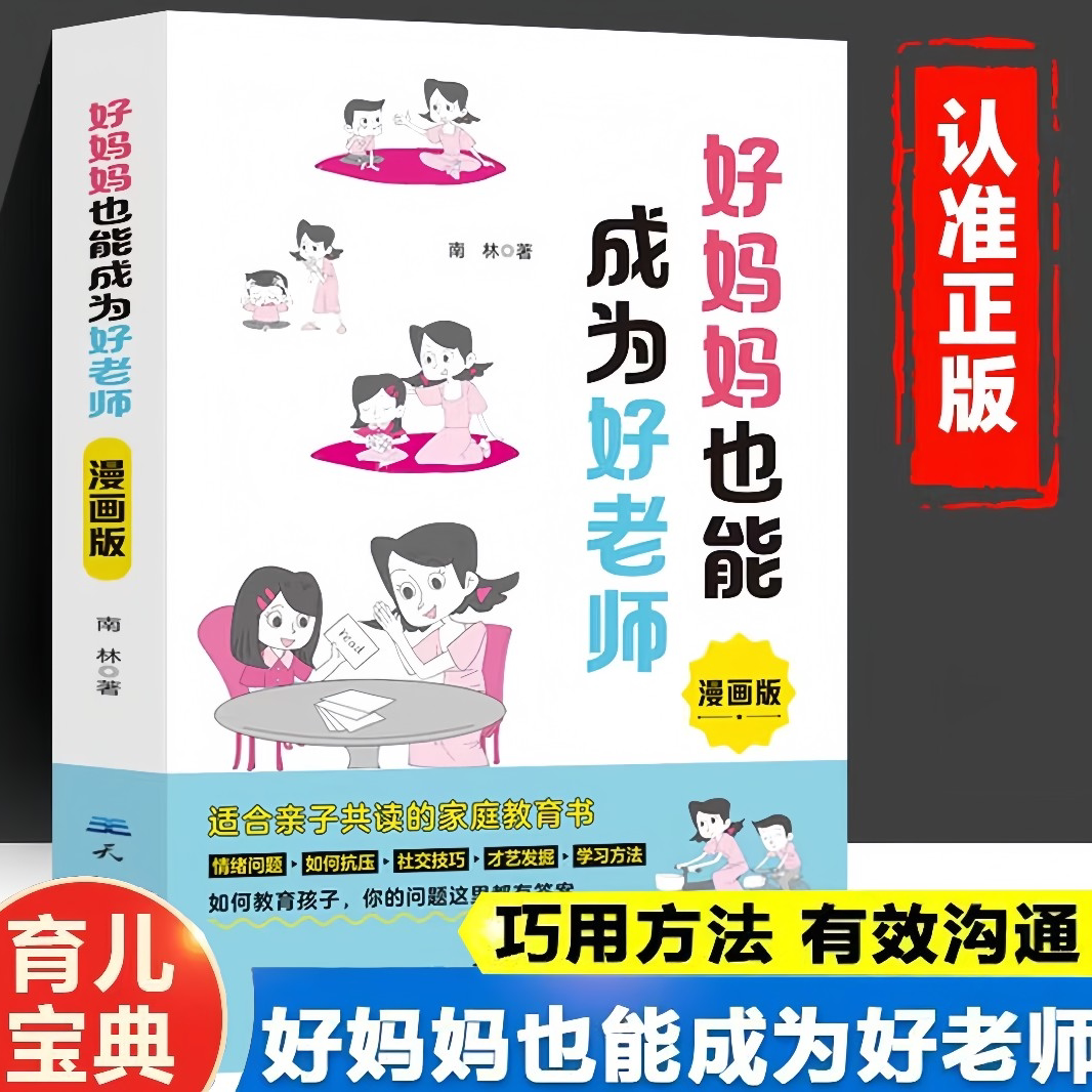 好妈妈也能成为好老师