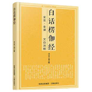 白话楞伽经 文化经典丛书 原文注释译文 文白对照 佛经知识书籍