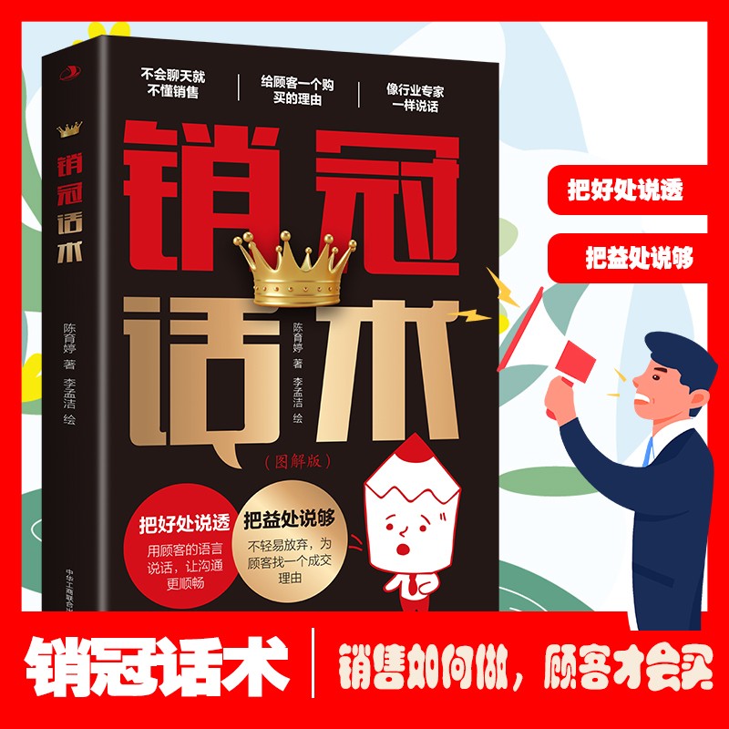 销冠话术 掌握销售沟通技巧高情商销售能力提升高效话术实用读物