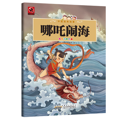 哪吒闹海 青少年课外阅读书籍中小学生励志中国传统民间传说读物