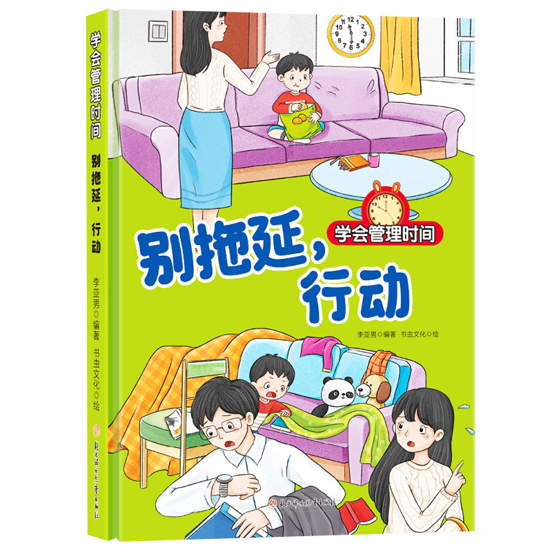 别拖延，行动  学会管理时间系列绘本 幼儿园精装硬壳 小童学焕新