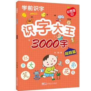 超越篇课外知识阅读书籍 彩图注音版 识字大王3000字 超越篇