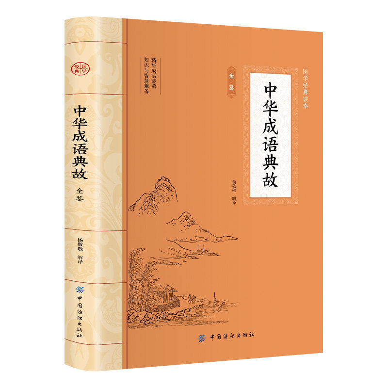 中华成语典故 大国学中华经典故事读中华典故知传统文化教育书籍