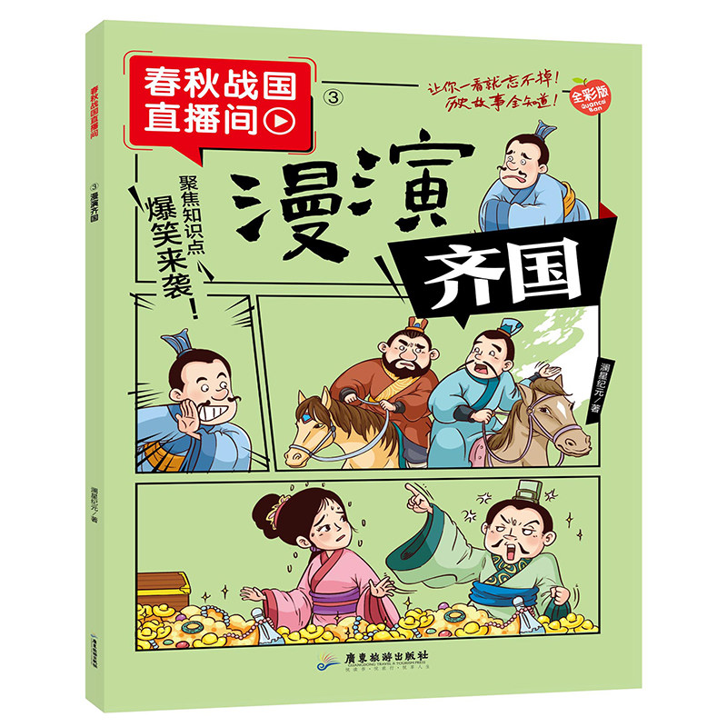 漫画春秋战国漫演齐国搞笑历史故事趣味漫画对话历史典故中华文化