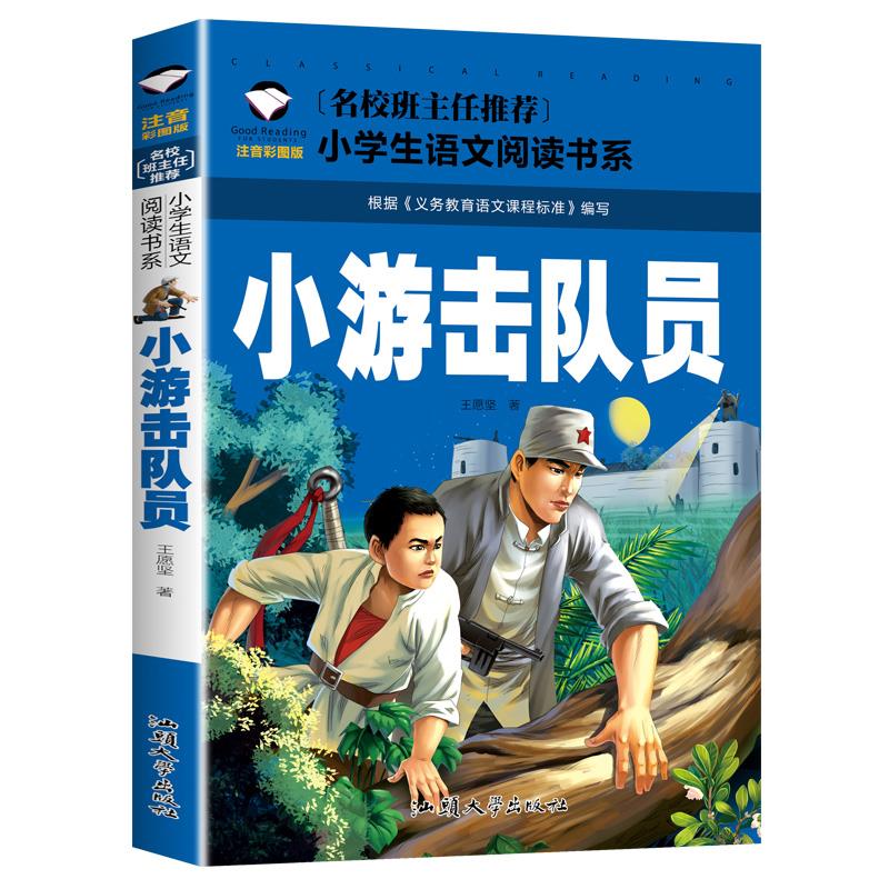 正版 小游击队员 王愿坚著 注音彩图版 小学生一二三年级语文