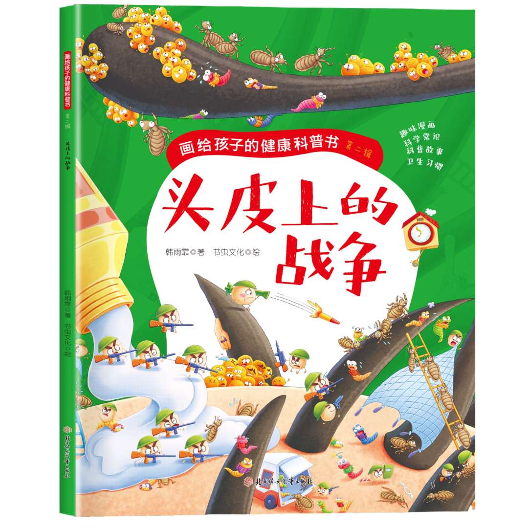 头皮上的战争 画给孩子的健康科普书儿童启蒙行为习惯养成绘本