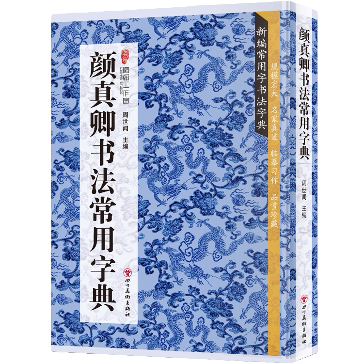 颜真卿书法常用字典 书法类知识读物 书法鉴赏解析书籍 书法字典