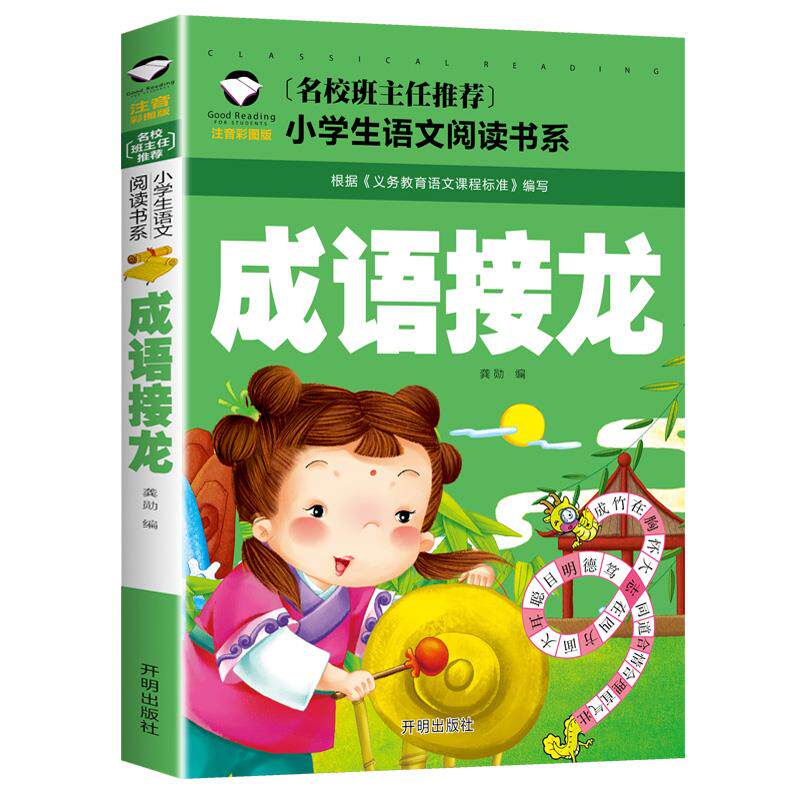 成语接龙 正版 注音彩图版一二三年级小学生语文课外阅读成语故事