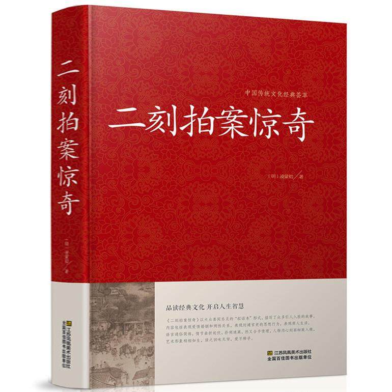 二刻拍案惊奇 中华国学经典 冯梦龙三言二拍两拍全集正版醒世恒