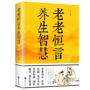 老老恒言养生智慧 智慧锦囊书 老年人根据中医理论养生保健