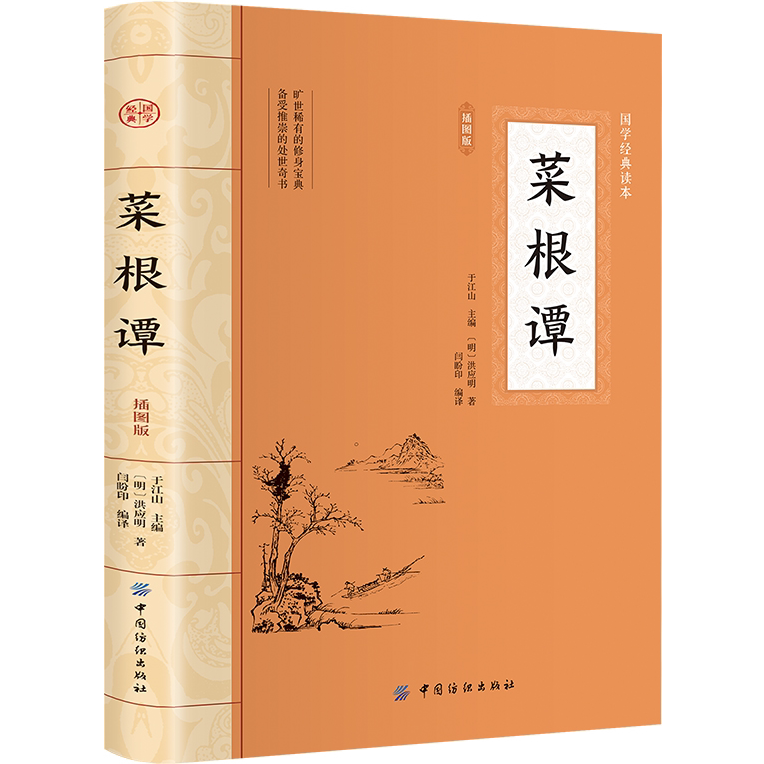 菜根谭 中国哲学 心灵修养 教人之道 处世哲学语录 国学经典作品