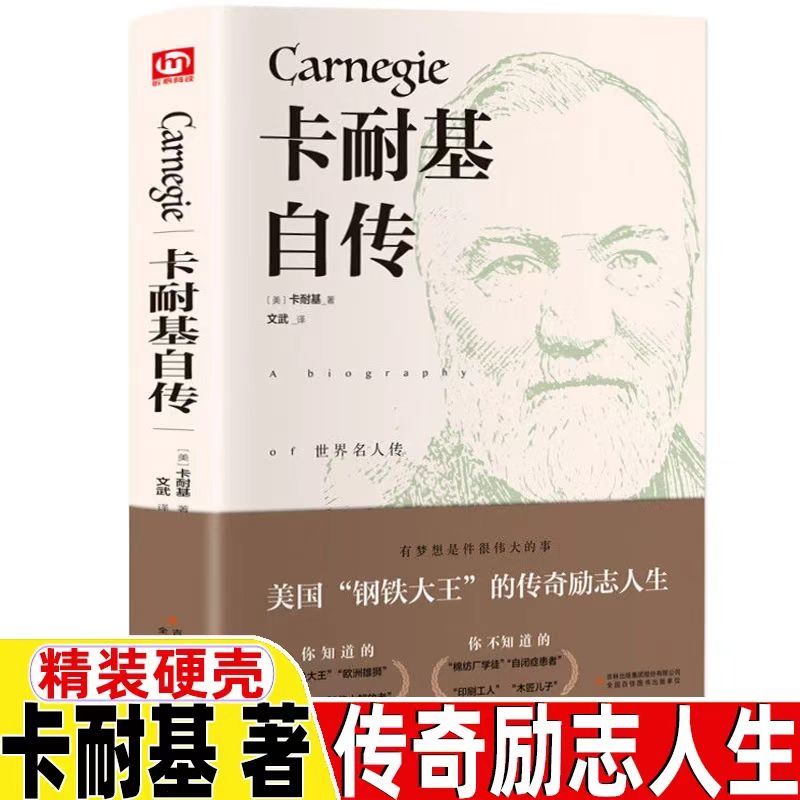 卡耐基自传正版精装世界名著文学中外经典名人传记系列书籍人物传