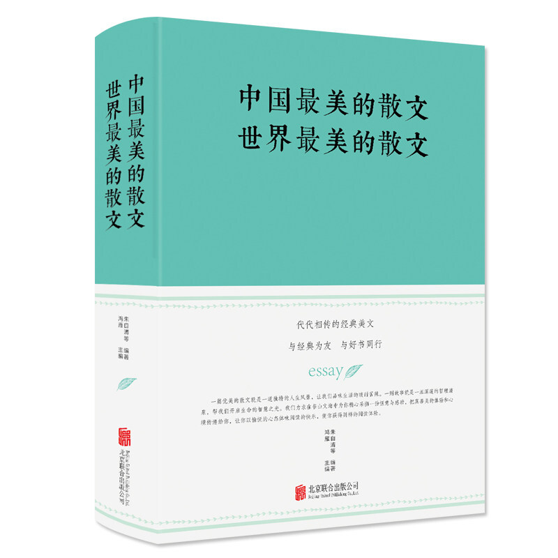 精装中国最美的散文 世界最美的散文朱自清巴金纪伯伦蒙田徐志摩