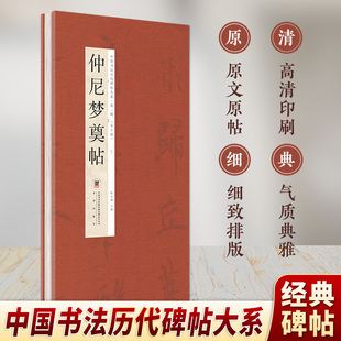 仲尼梦奠帖 经折华夏书法经典中国书法通识临摹字帖笔法研习范本