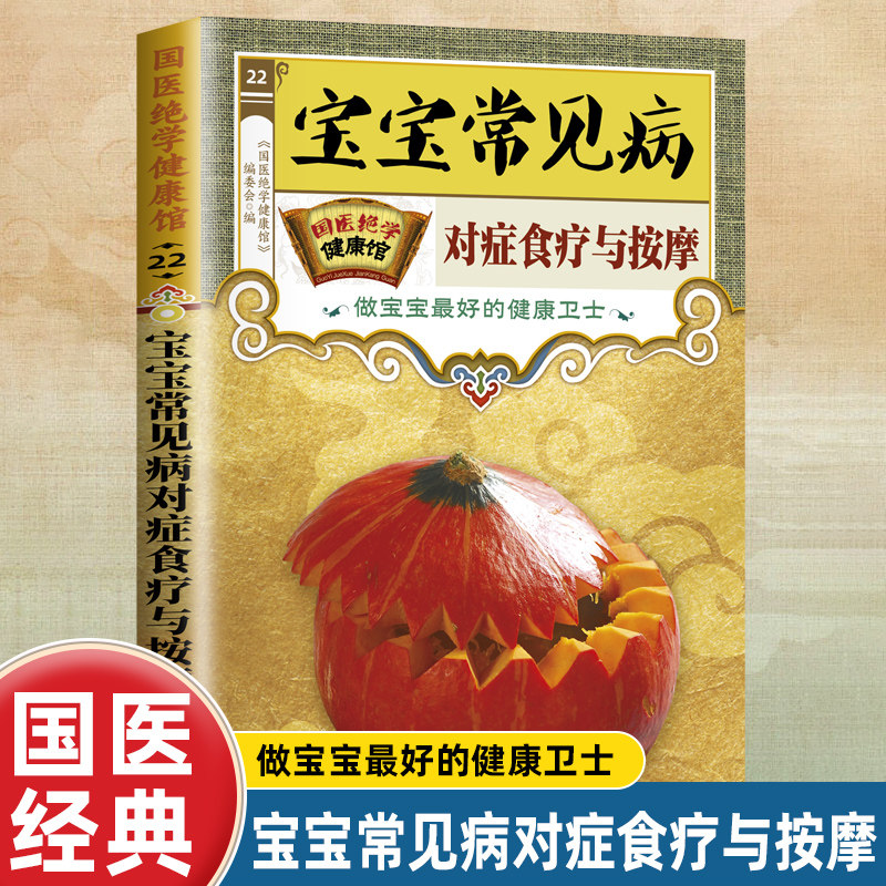 国医绝学健康馆 宝宝常见病对症食疗与按摩 做宝宝最好的健康卫士