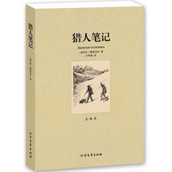 猎人笔记 屠格涅夫原著正版全集初中生青少年经典文学名著畅销书