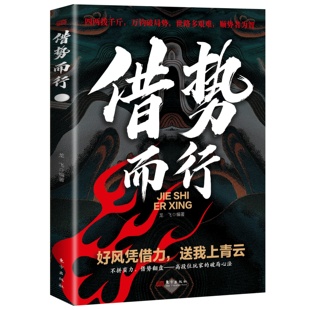 正版借势而行 读懂人脉资源走向成功的社会职场智慧谋略之道读物
