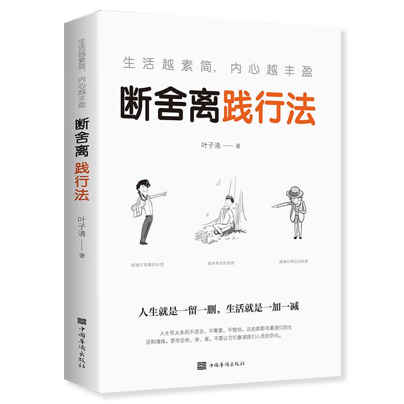 断舍离正版 人生要懂段舍离 自律励志 人生三修修行修心人生三境
