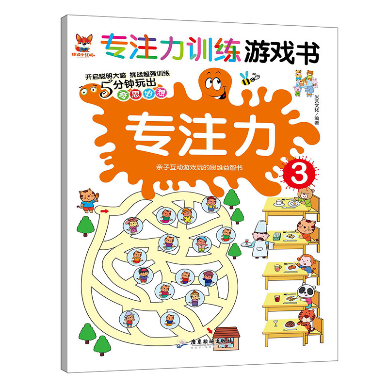 专注力训练游戏书专注力3 儿童大脑益智思维训练场景记忆激发潜能