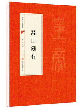 泰山刻石 小篆笔法秦代书法风貌古代碑刻艺术书法经典字帖书籍