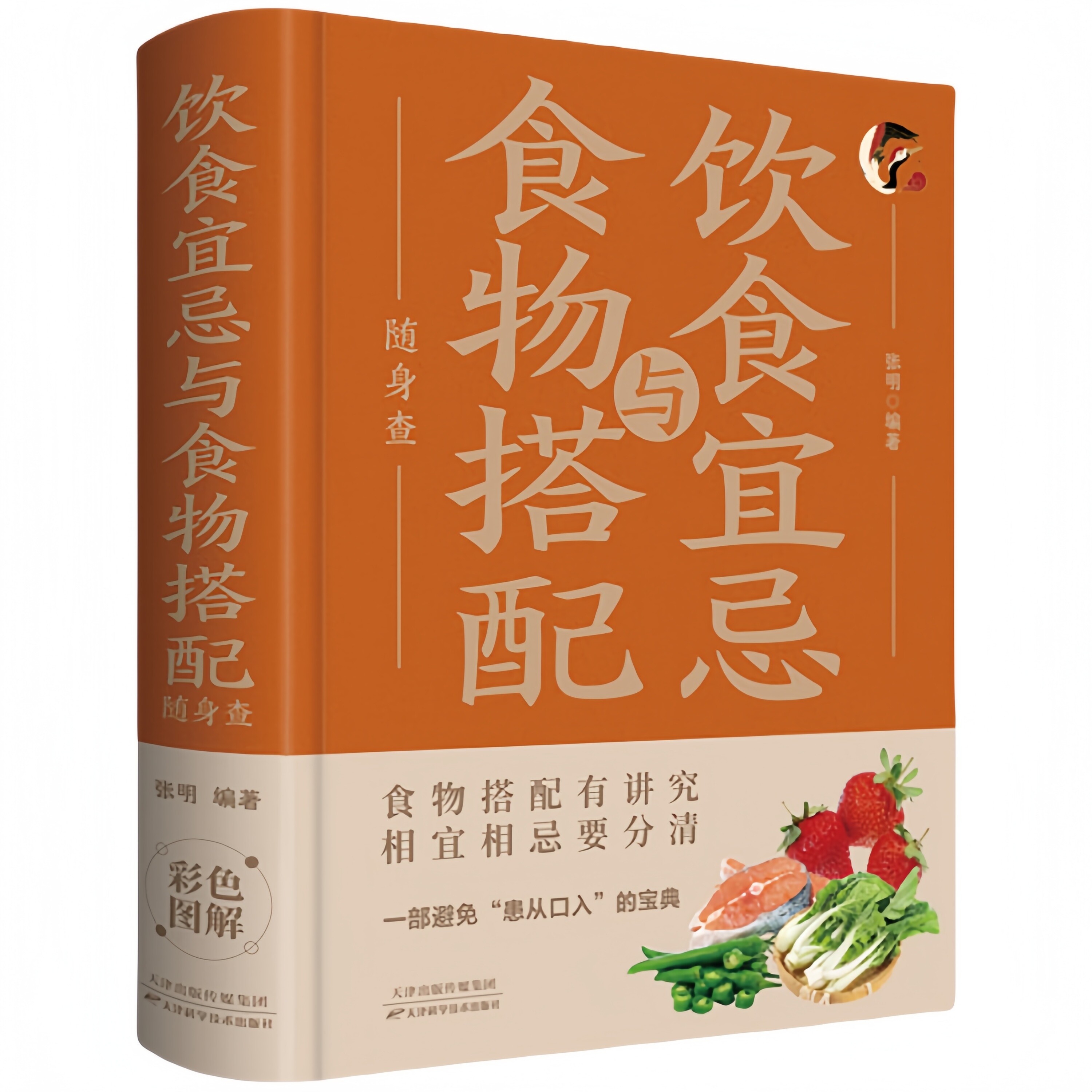 饮食宜忌与食物搭配随身查 家庭健康保健常备书家庭医学百科读物