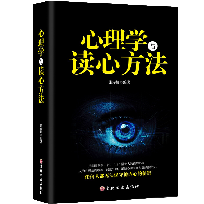 心理学与读心方法 心理学知识书籍 微表情心理学 人际交往心理书