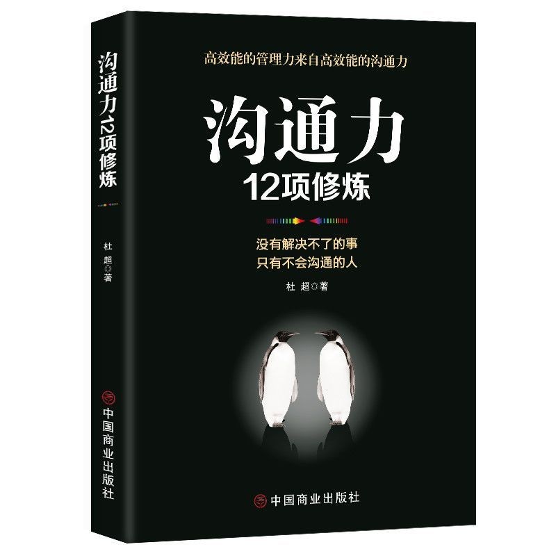 沟通力12项修炼 告别沟通障碍轻松驾驭人际关系 高效沟通修炼手册