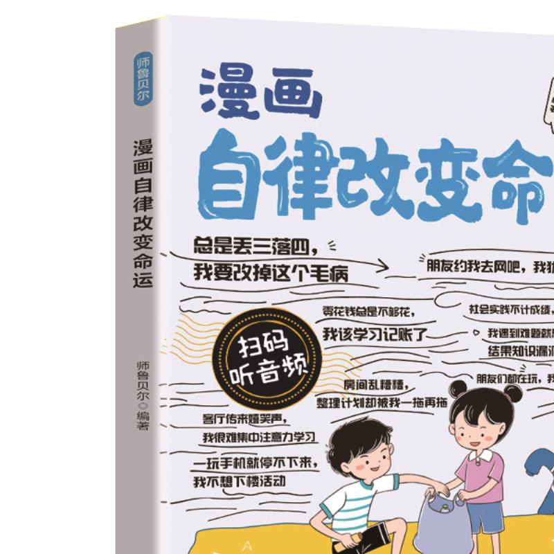 漫画自律改变命运 高效习惯养成指南读物人生自律法则励志成长书