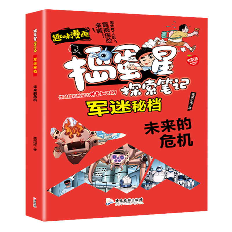 正版捣蛋星探索笔记军迷秘档未来的危机彩图版小学生阅读科普百科