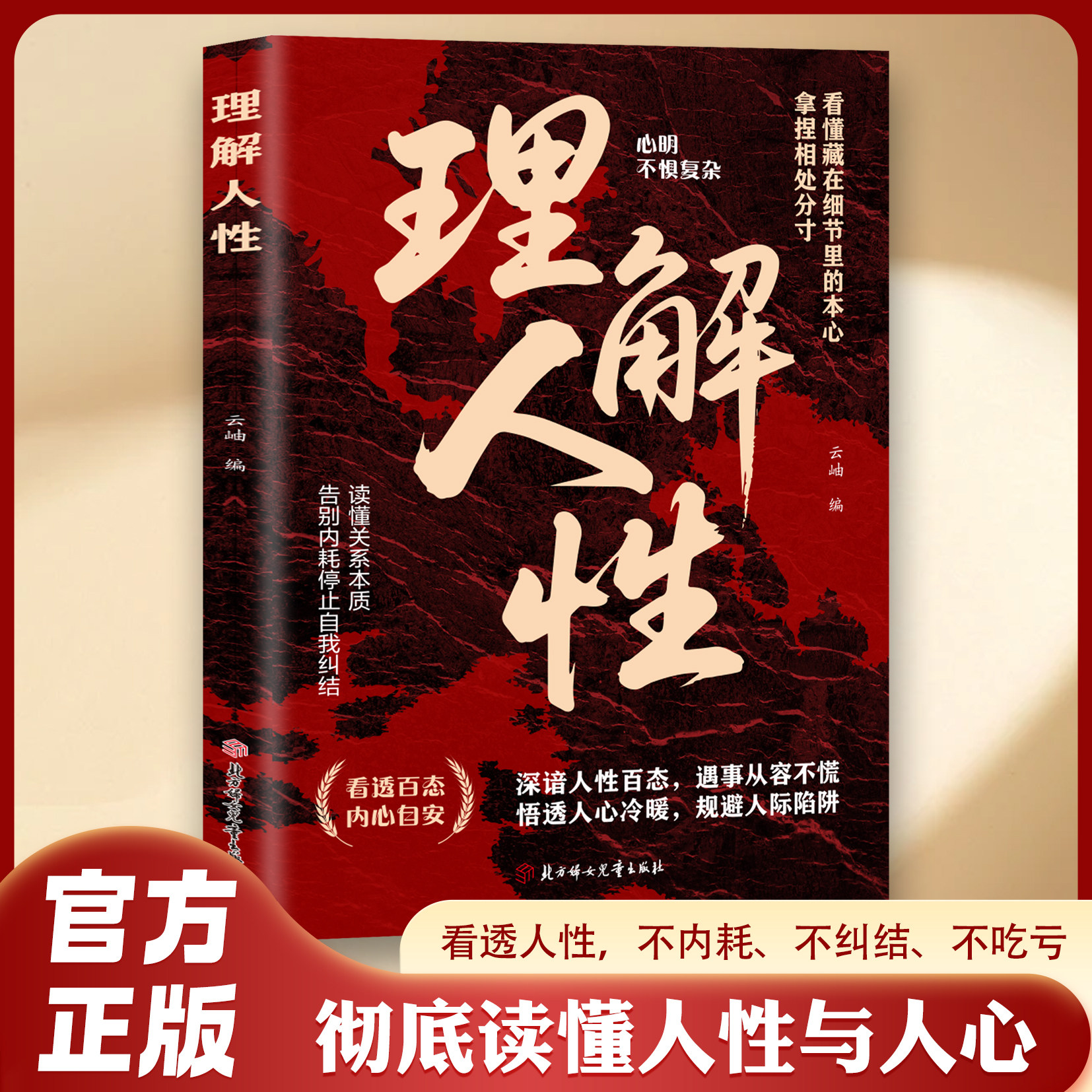 官方正版理解人性 谋略心理学成功励志职场人际做人做事经典书籍