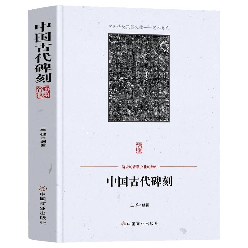 中国古代碑刻 碑刻的形式分类 内容分类 制作整理研究与应用书法 - 实物图
