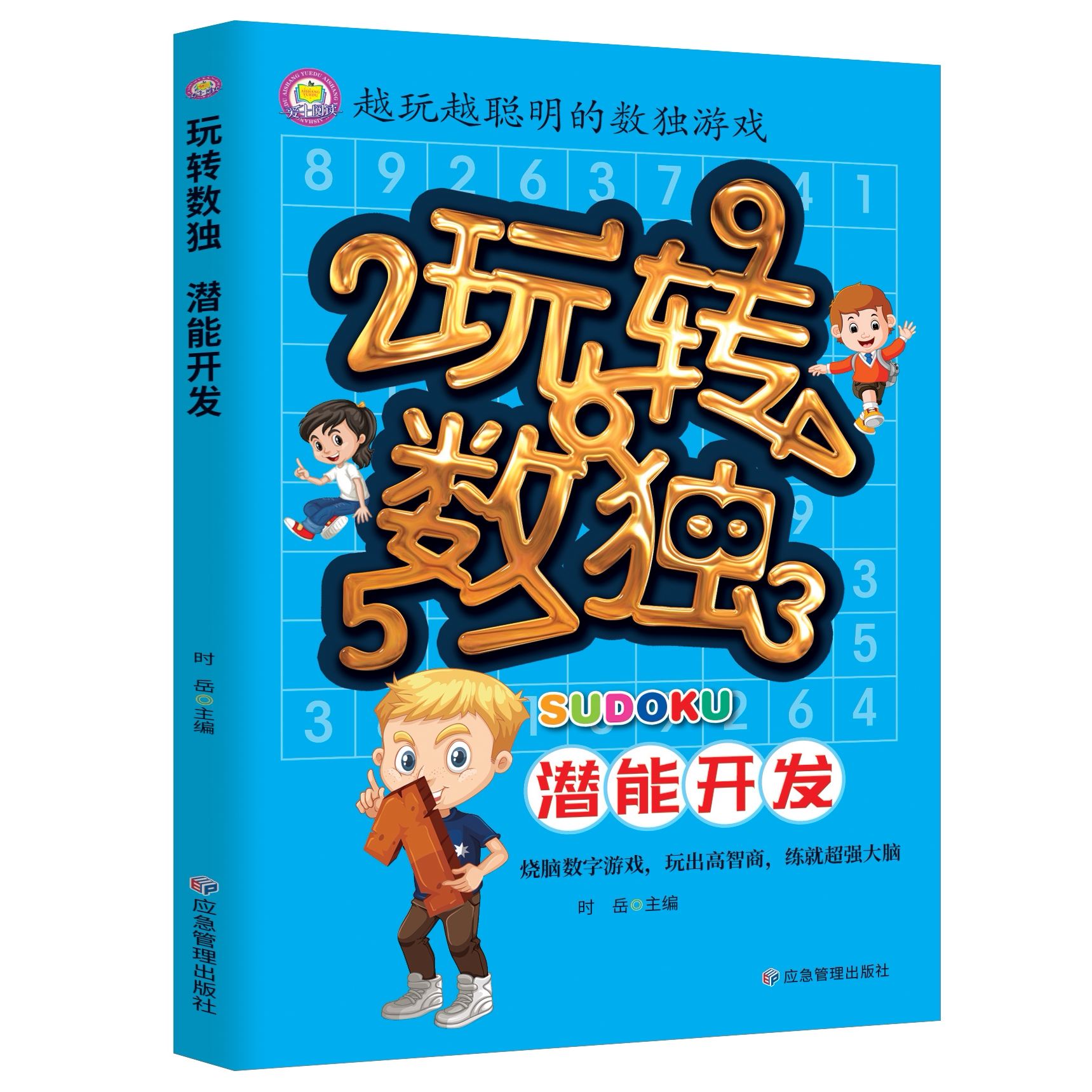 玩转数独-潜能开发 儿童数独游戏入门到精通玩转数独阶梯训练书