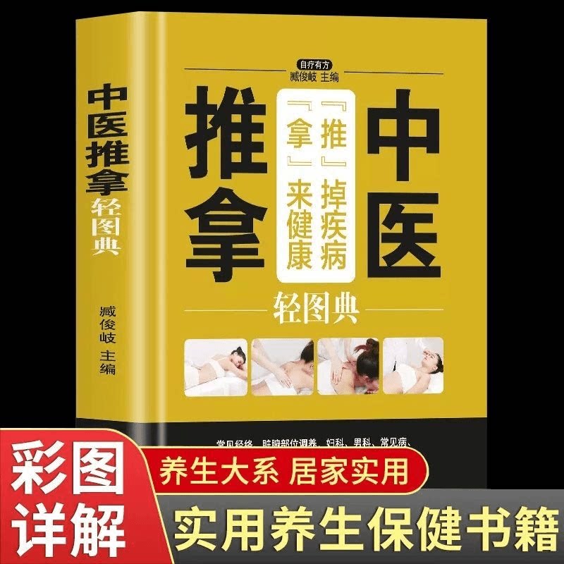 正版中医推拿轻图典人体经络穴位按摩大全书家庭中医书籍推拿书籍