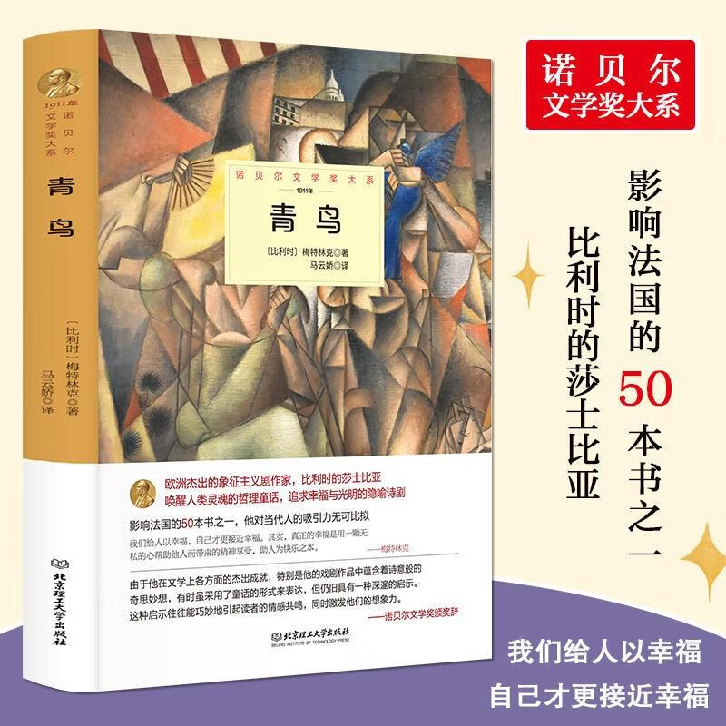 青鸟 中文全译本精装诺贝尔文学书追求幸福光明隐喻诗剧世界文学