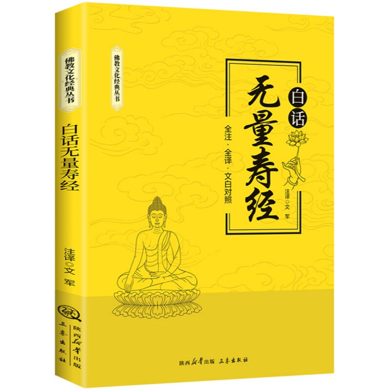 白话无量寿经 修心悟道智慧生根全注全译文白对照佛教文化书籍