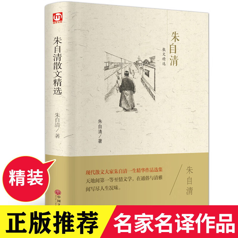 朱自清散文精选中国现代散文大家散文集青少年版课外阅读世界名著