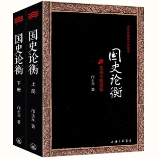 正版国史论衡:全2册一部评论版的中国通史极简国史大纲十六讲概要