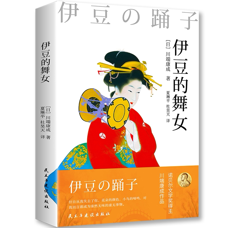 伊豆的舞女 世界文学经典读物探寻日本物哀美学精髓课外阅读书籍