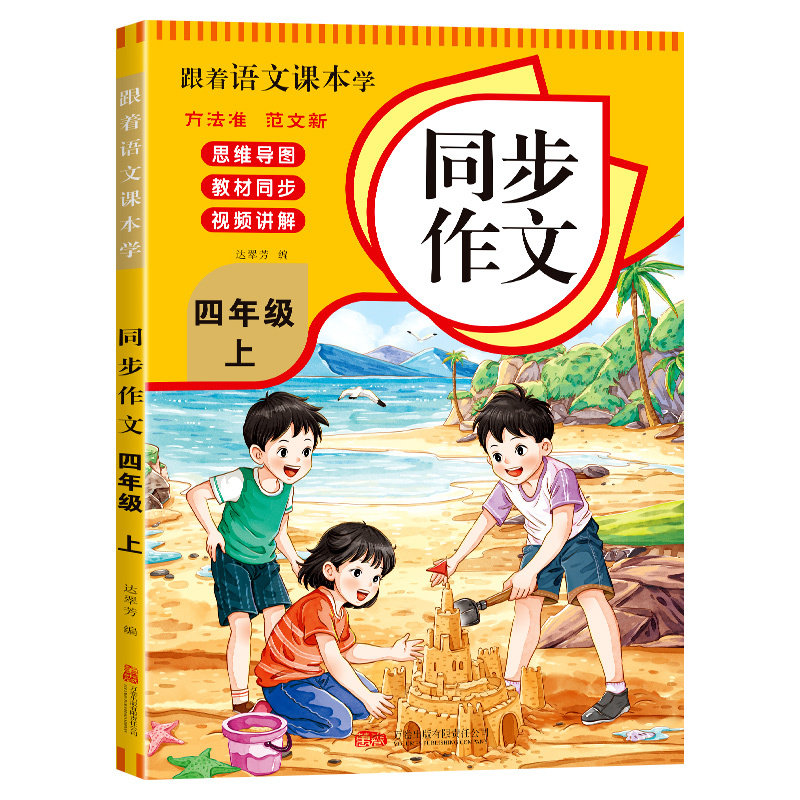 跟着语文课本学同步作文四年级上册 同步教材小学写作素材参考书