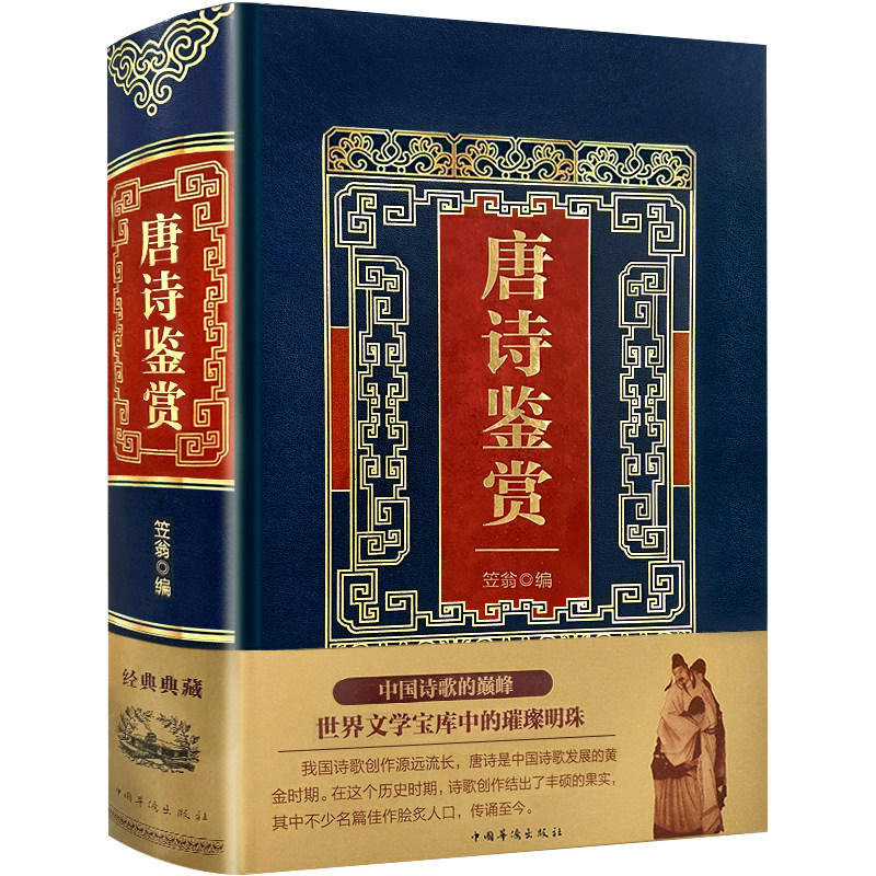 【936页】正版唐诗鉴赏 中华文学古诗诗赋鉴赏青少年课外阅读书籍
