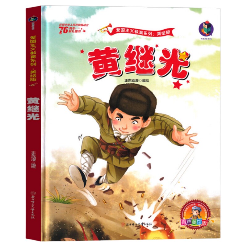 黄继光 红色经典爱国儿童读物教育图书1-4年级早教亲子幼儿绘本