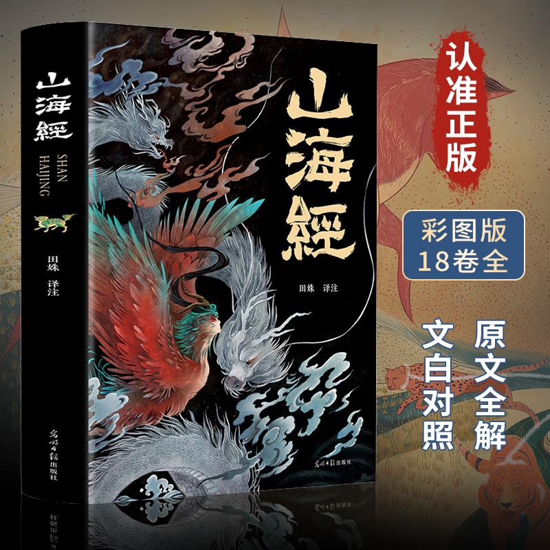 正版 山海经正版全集无删减彩图版图解山海经全解原文注释译文
