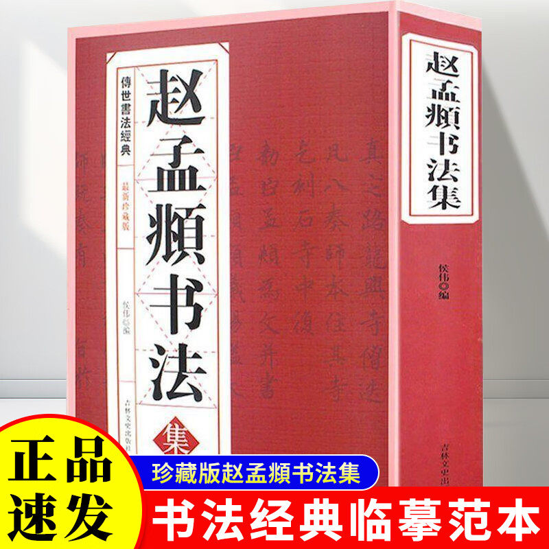 正版 赵孟頫行楷书法全集道德经汲黯传前后赤壁古今流传传世书法