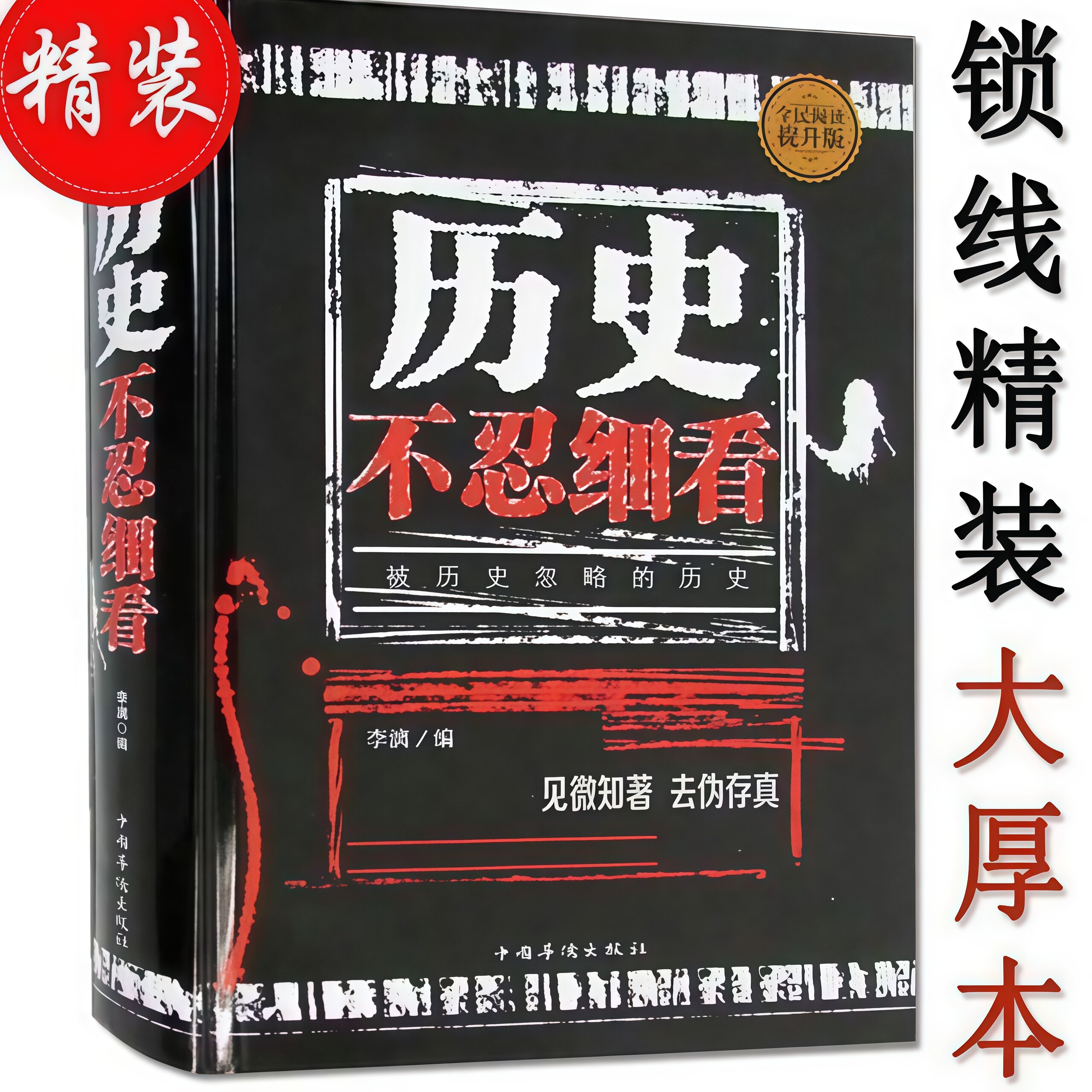 正版推荐 历史不忍细看 精装全民阅读提升版书籍中国通史历史不忍