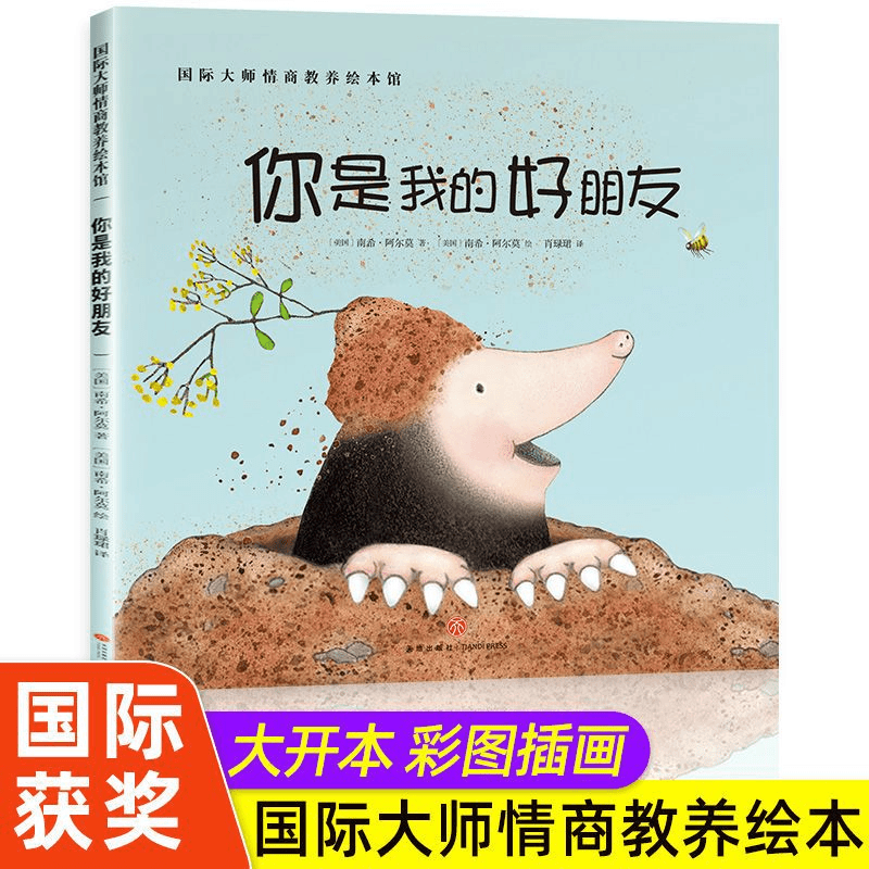 你是我的好朋友正版国际大师情商教养绘本亲子读物图画书连环画