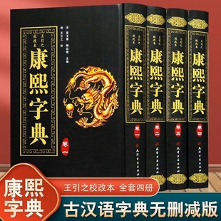 康熙字典 精装全4册竖排汉字辞典汉字研究参考文献 起名工具书